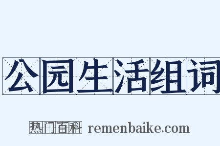 公园生活组词是什么意思的图片